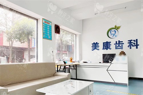 沅江美康齿科口腔大厅环境