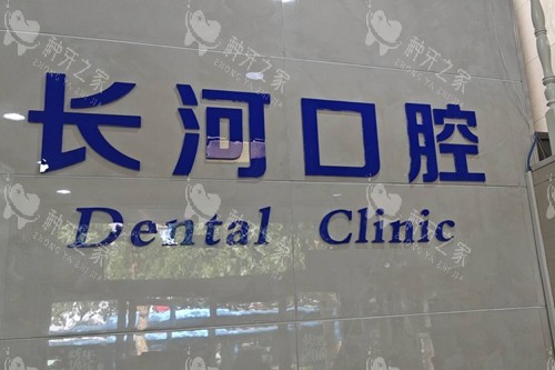 潍坊长河口腔logo图