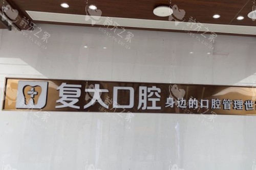 舟山复大口腔前台