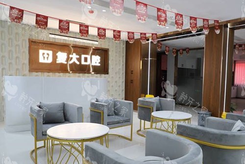 舟山复大口腔服务台