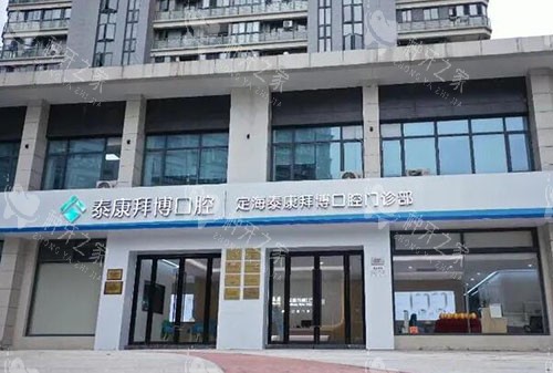 舟山拜博口腔大楼外景图