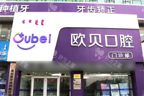 呼和浩特欧贝口腔大门