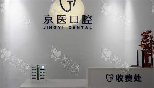 呼和浩特京医口腔收费处