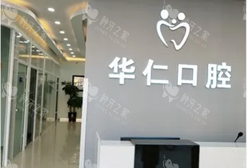 呼和浩特华仁口腔