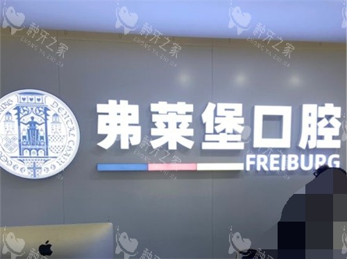 济南弗莱堡口腔门诊部品牌墙