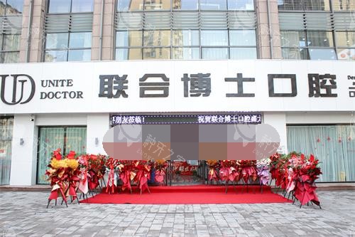 济南联合博士口腔外观门头照
