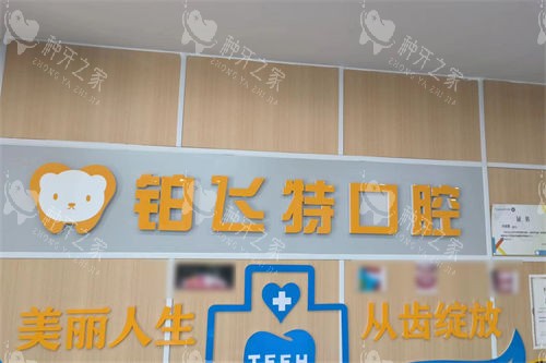 济南铂飞特口腔品牌墙