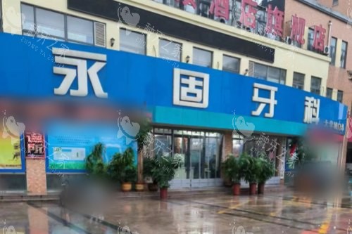 山东济南永固口腔大学城分院大门