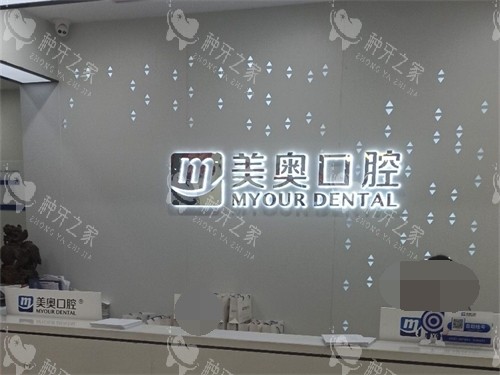 长沙美奥口腔种植（北辰店）前台
