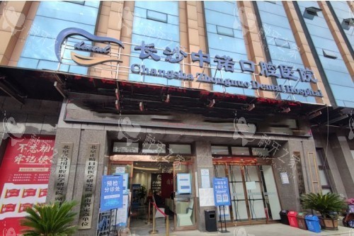长沙中诺口腔门面