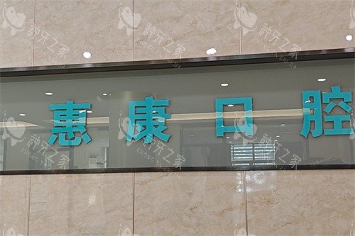 随州惠康口腔logo