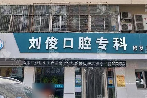 阳泉刘俊口腔门头