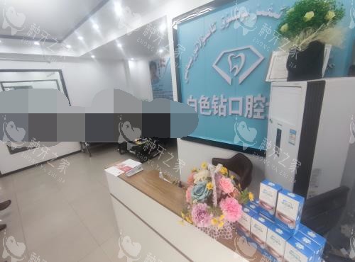 新疆喀什白色钻石口腔前台