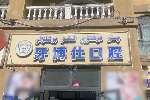 喀什牙博仕口腔大门