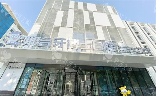 邢台牙博士口腔外观