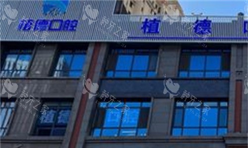 邢台植德口腔门头图