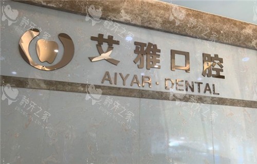 武汉艾雅口腔logo墙