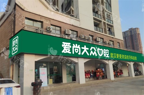 武汉爱尚大众口腔保利花园门诊门头图