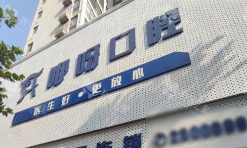 荆门咿呀口腔