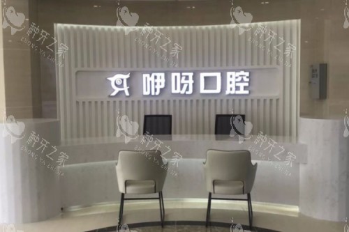 岳阳咿呀口腔招牌