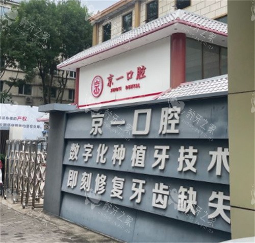 北京京一口腔大门口