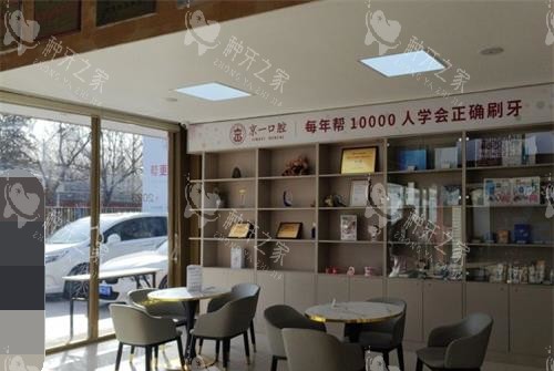 北京京一口腔休息区