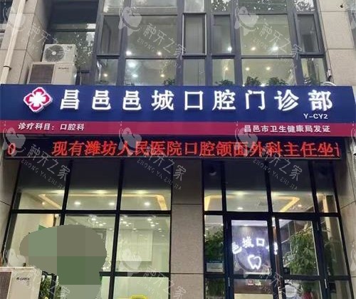 昌邑邑城口腔外观门头照