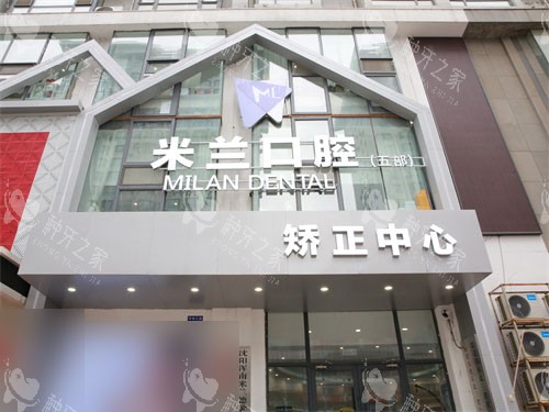 沈阳米兰口腔奥莱店外景门头