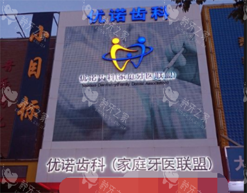 银川优诺口腔医院外观