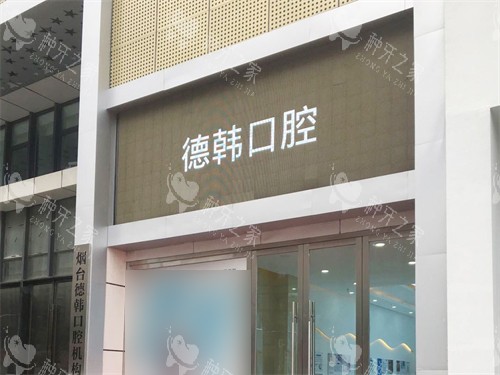 烟台德韩口腔门头