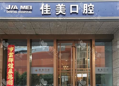 北京佳美口腔外观门头