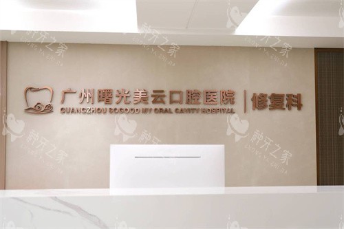 广州曙光美云口腔修复科