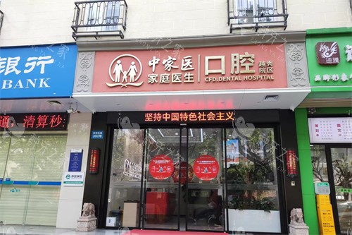 广州中家医家庭医生口腔医院越秀院区门头