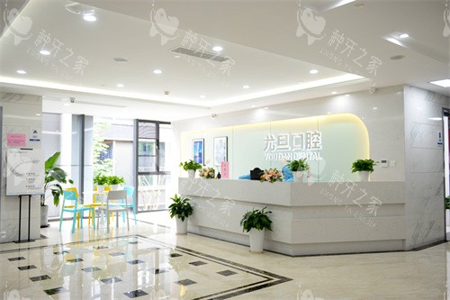 上海尤旦口腔医院服务台环境