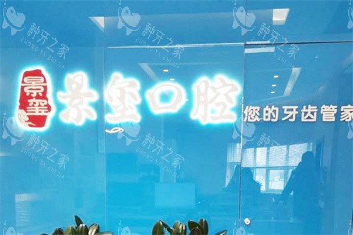 宜昌景玺口腔前台