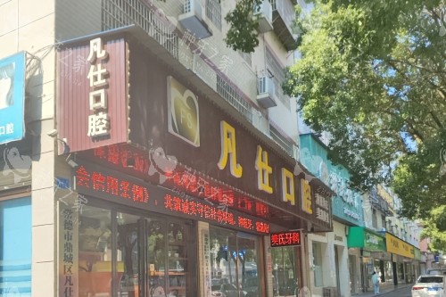 常德凡仕口腔门头