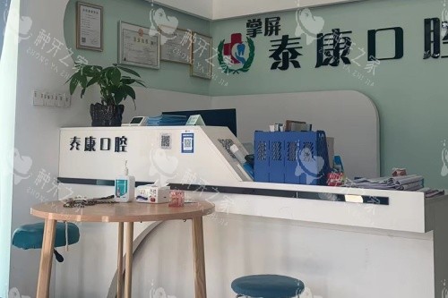 安仁泰康口腔导诊台