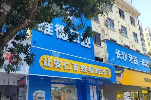 安仁唯德口腔门头