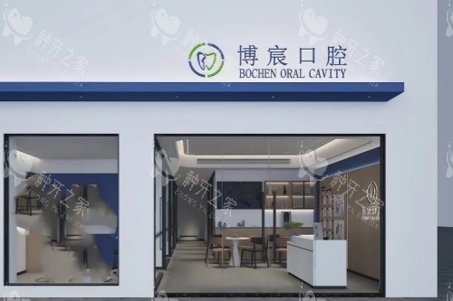 郴州博宸口腔门头
