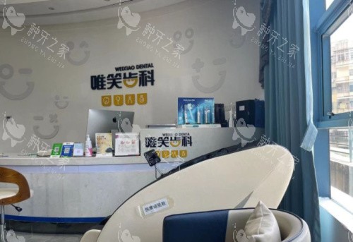 海口唯笑齿科前台
