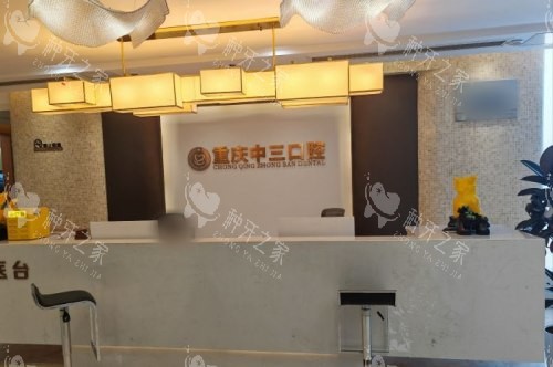 重庆中三口腔前台