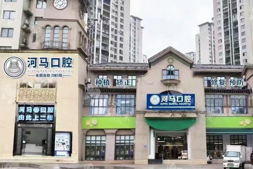 永川河马口腔外景图