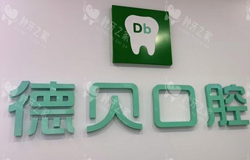 重庆永川德贝口腔