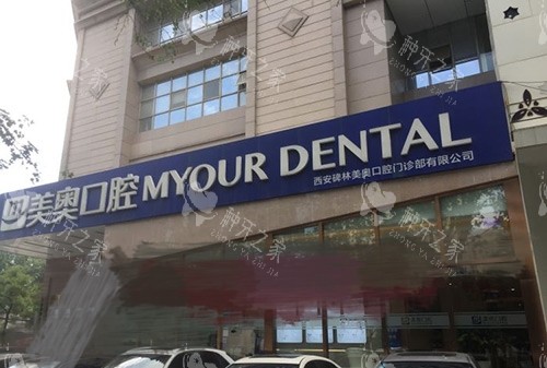 西安美奥口腔医院外景招牌图