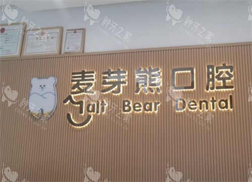 武胜麦芽熊口腔logo