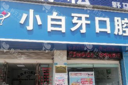 广安小白牙口腔