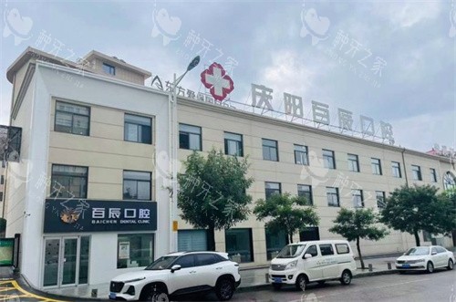 庆阳百辰口腔医院门头