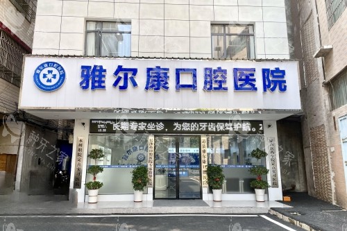 永州道县雅尔康口腔门头