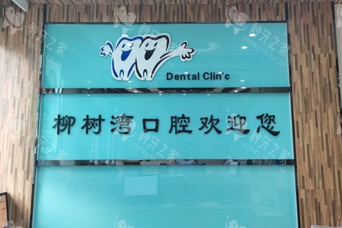 青州柳树湾口腔前台图