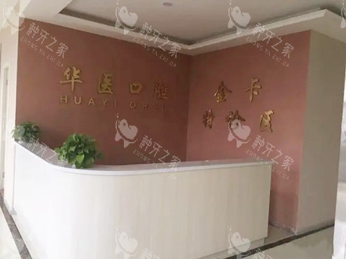 巴中华医口腔医院1.webp